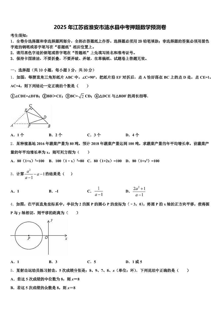 2025年江苏省淮安市涟水县中考押题数学预测卷含解析第1页