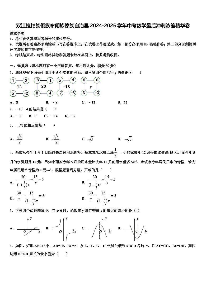 双江拉祜族佤族布朗族傣族自治县2024-2025学年中考数学最后冲刺浓缩精华卷含解析第1页