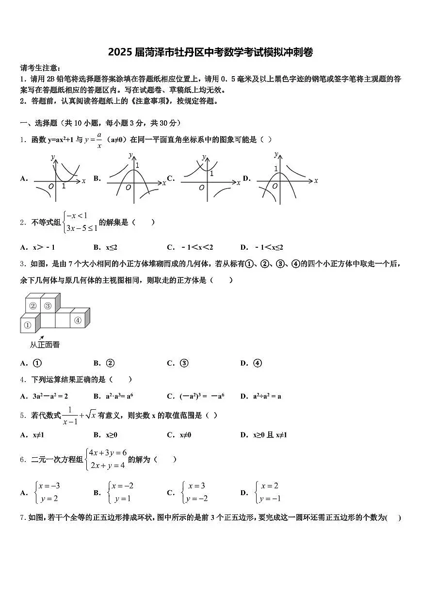 2025届菏泽市牡丹区中考数学考试模拟冲刺卷含解析第1页