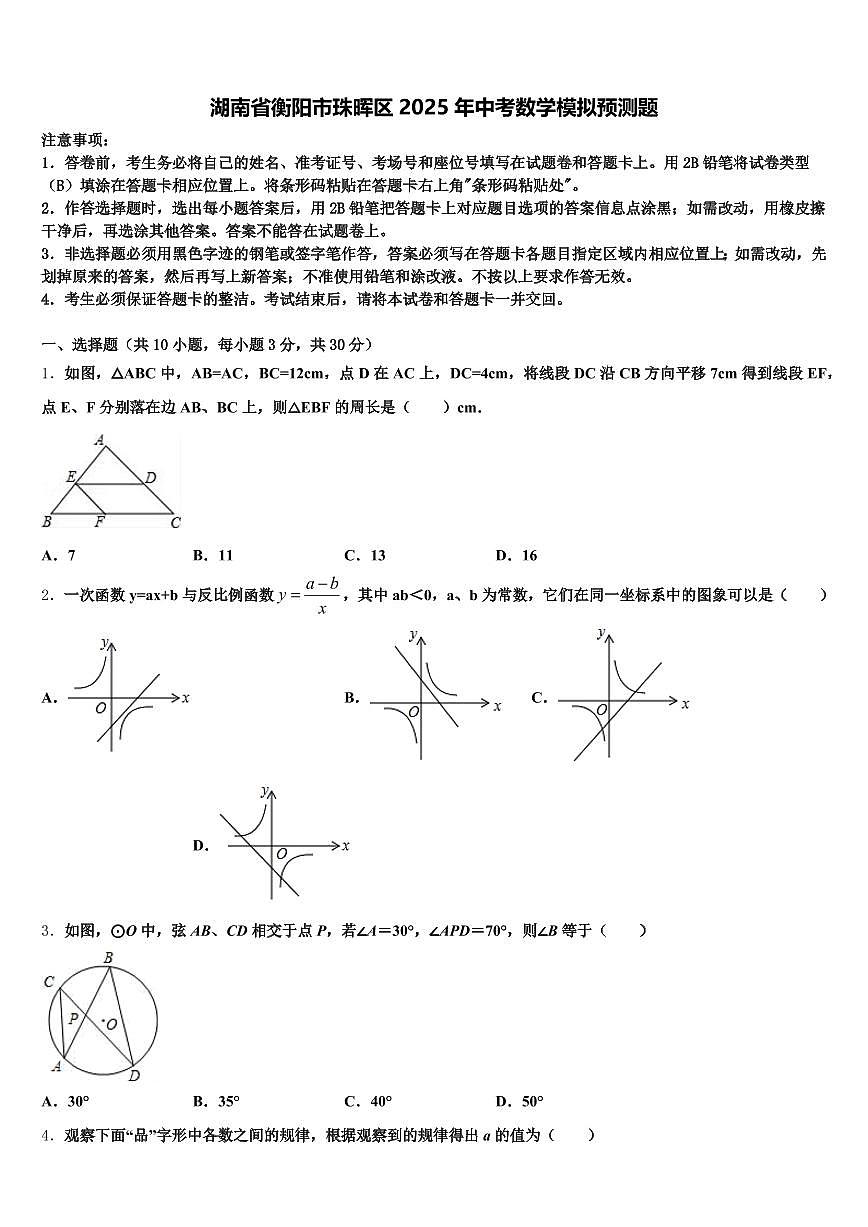 湖南省衡阳市珠晖区2025年中考数学模拟预测题含解析第1页