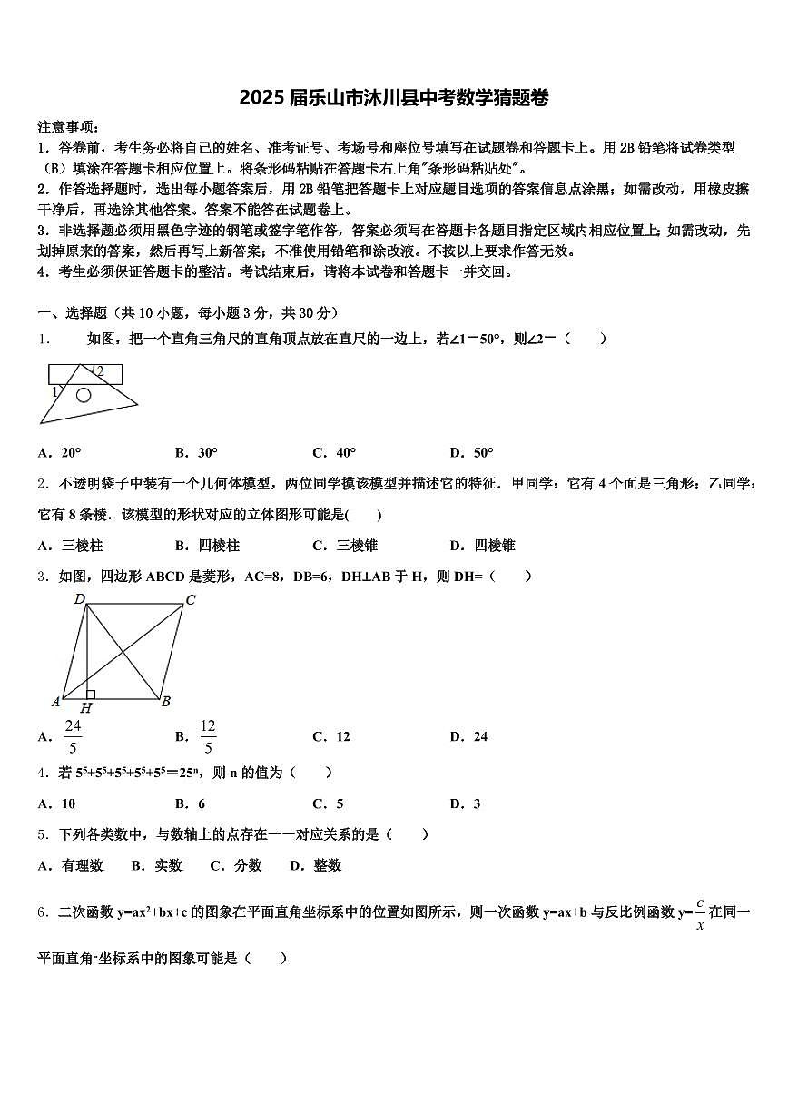 2025届乐山市沐川县中考数学猜题卷含解析第1页