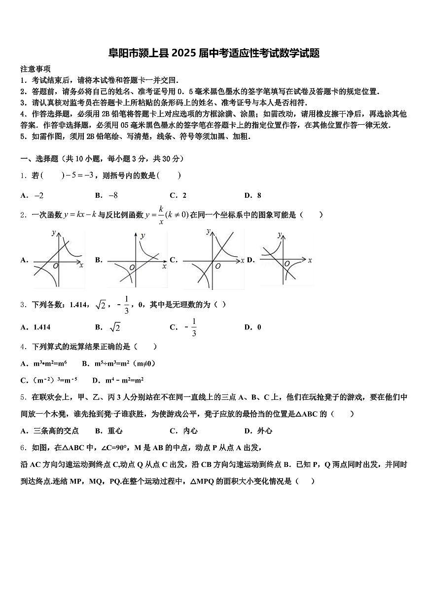 阜阳市颍上县2025届中考适应性考试数学试题含解析第1页