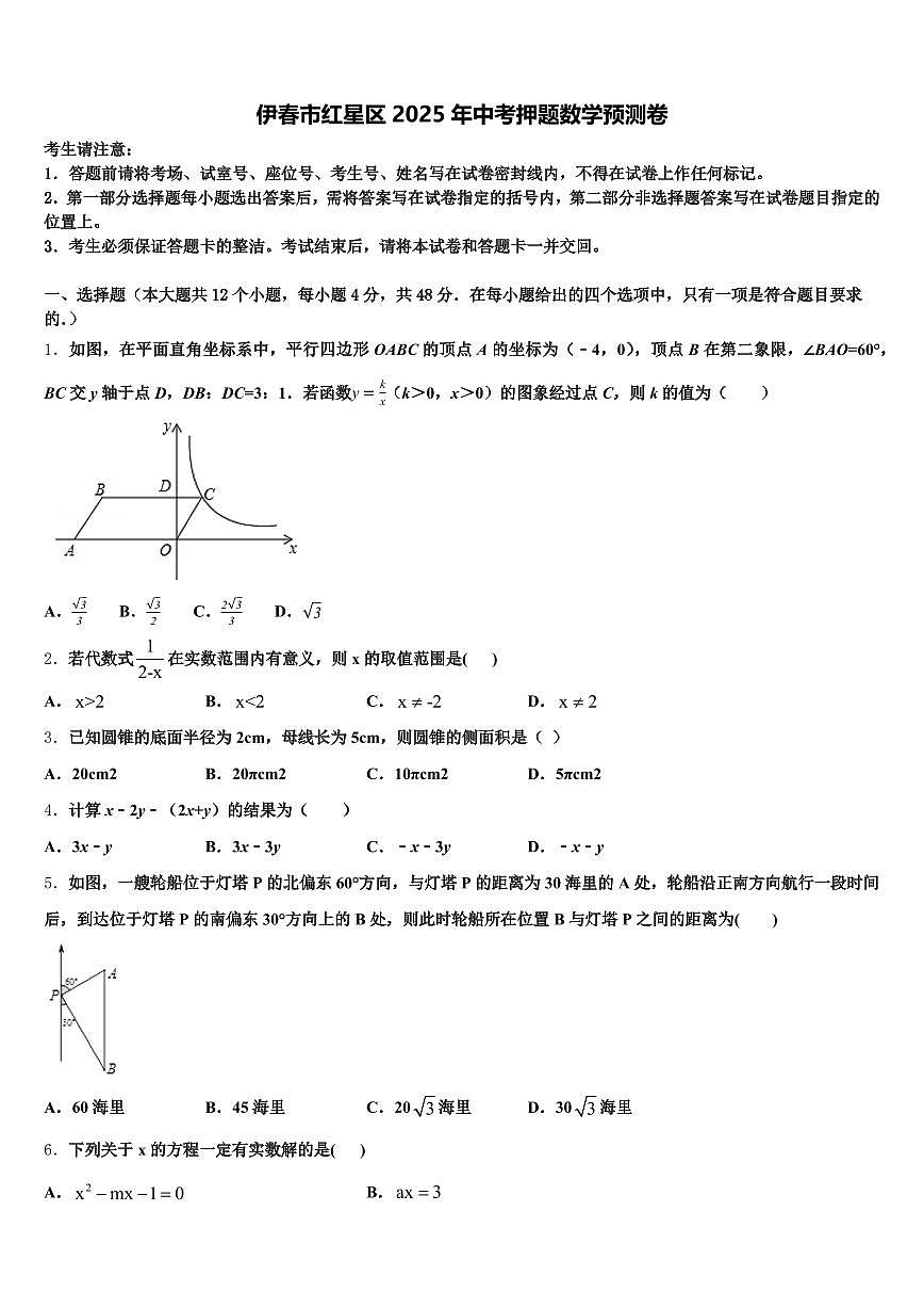 伊春市红星区2025年中考押题数学预测卷含解析第1页