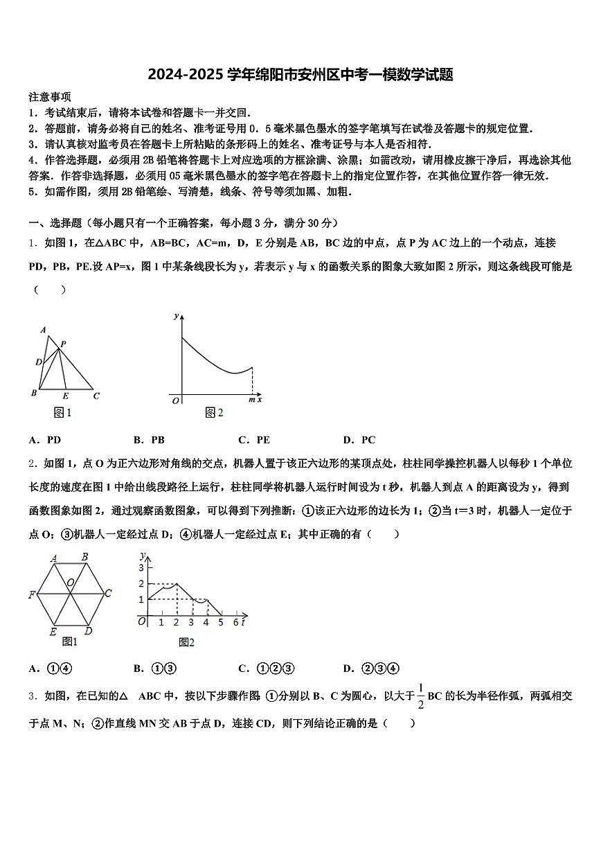 2024-2025学年绵阳市安州区中考一模数学试题含解析第1页