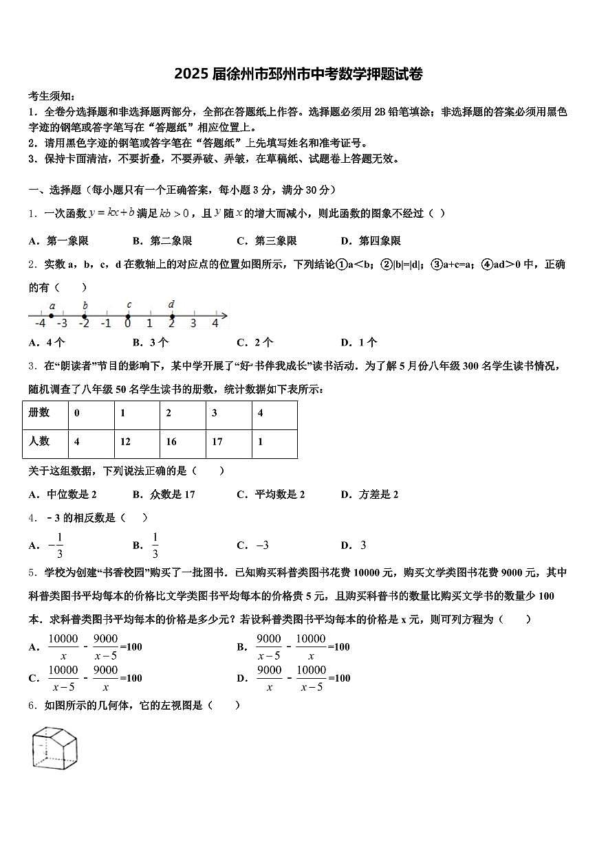 2025届徐州市邳州市中考数学押题试卷含解析第1页