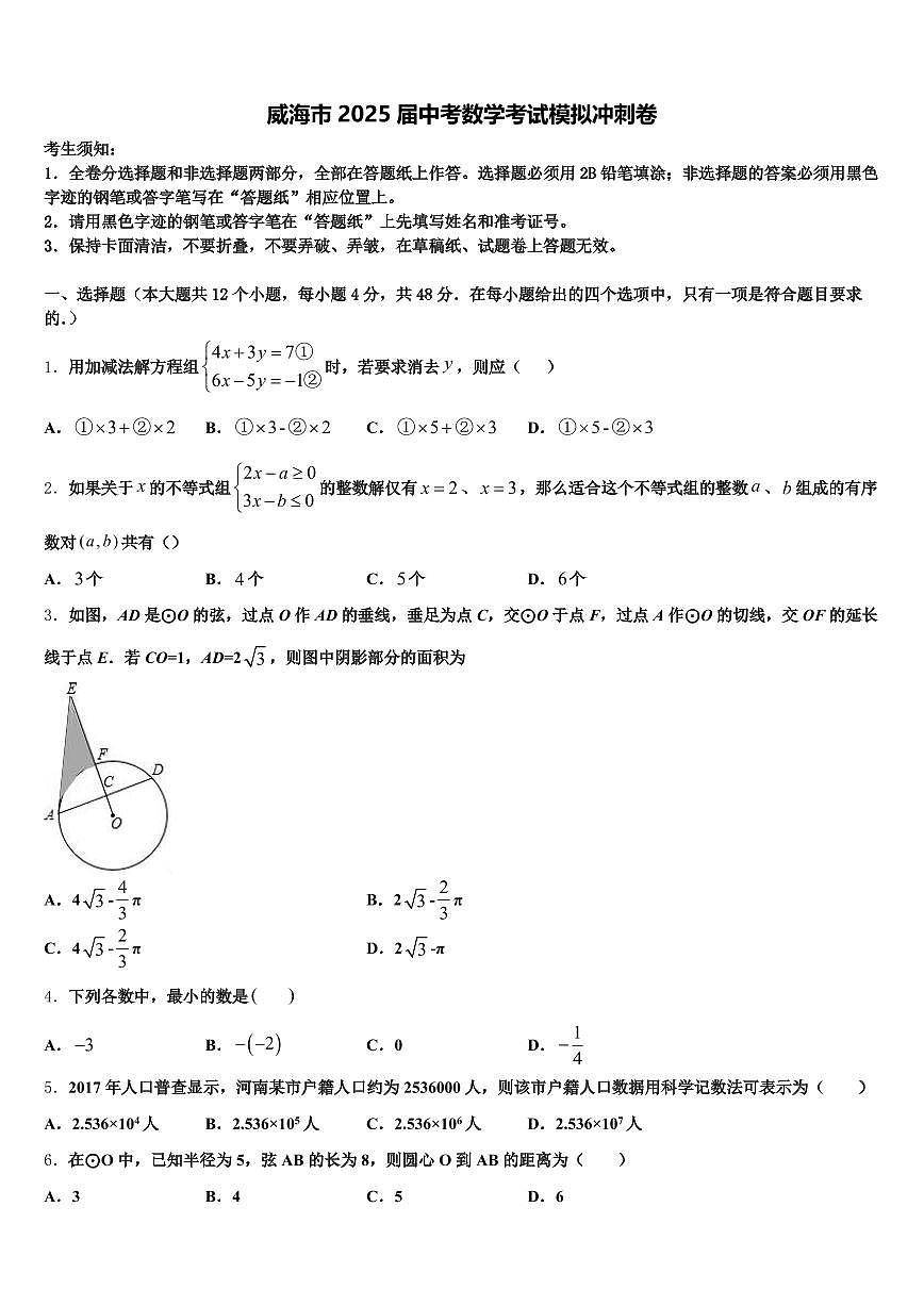 威海市2025届中考数学考试模拟冲刺卷含解析第1页