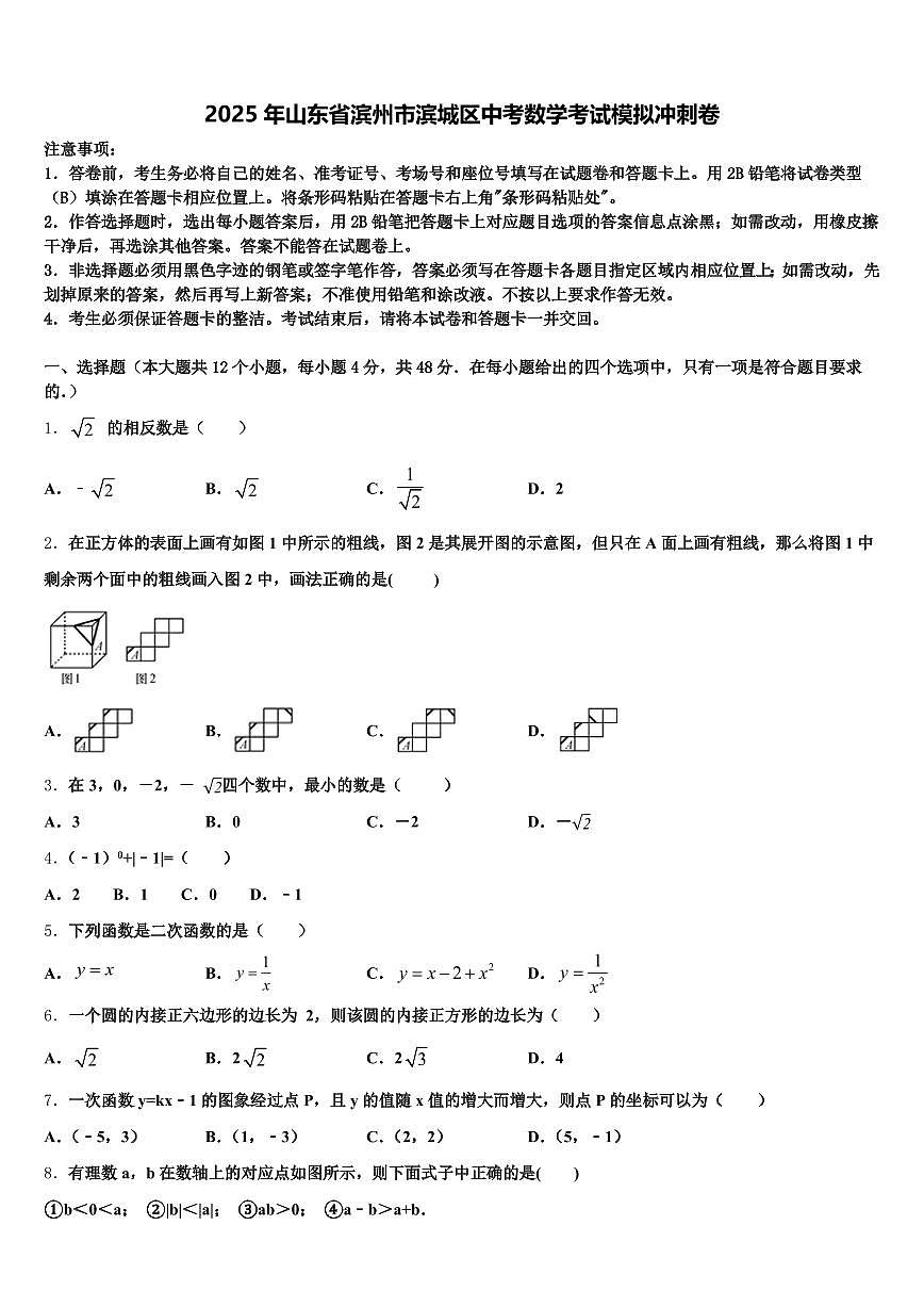 2025年山东省滨州市滨城区中考数学考试模拟冲刺卷含解析第1页