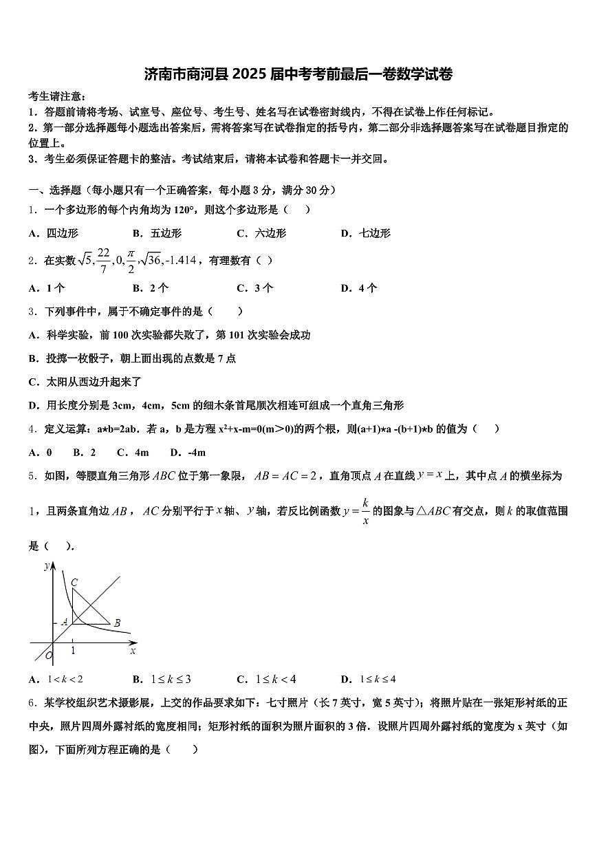 济南市商河县2025届中考考前最后一卷数学试卷含解析第1页