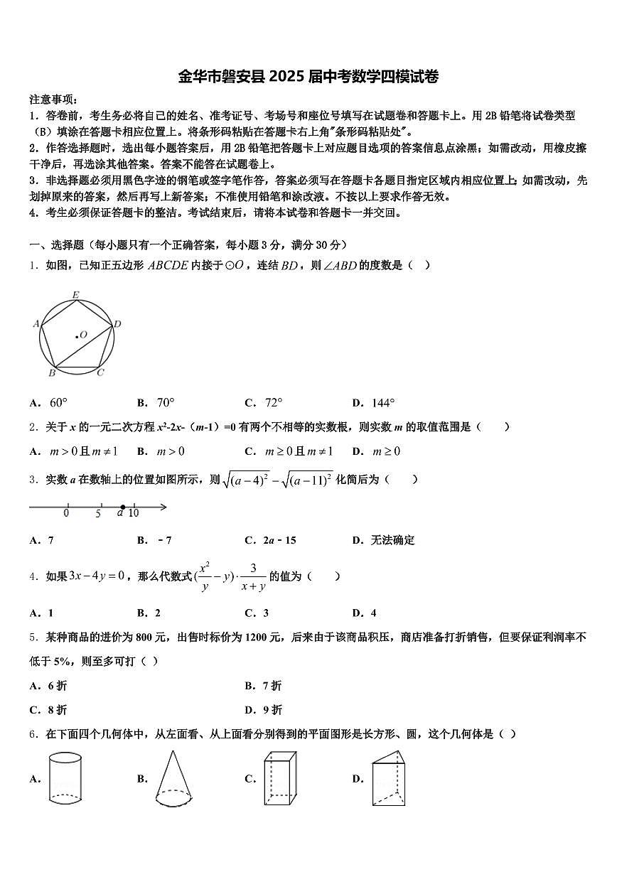 金华市磐安县2025届中考数学四模试卷含解析第1页