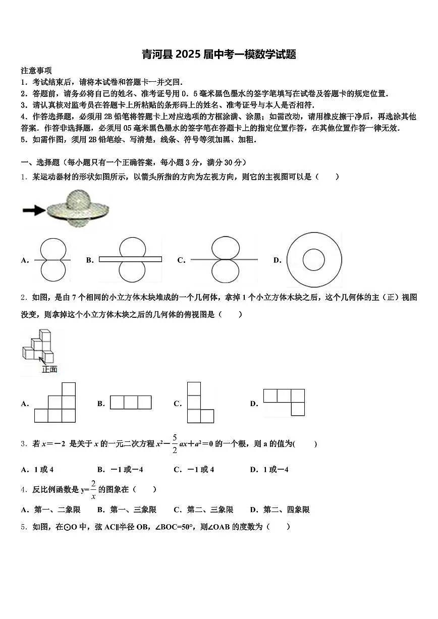 青河县2025届中考一模数学试题含解析第1页