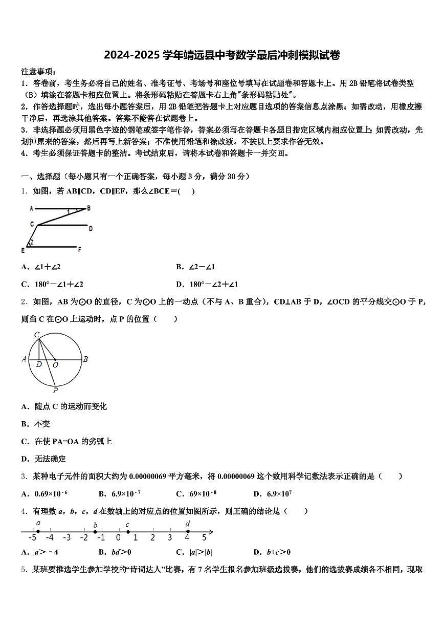 2024-2025学年靖远县中考数学最后冲刺模拟试卷含解析第1页