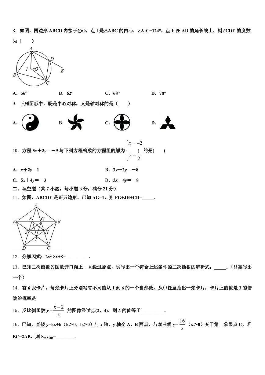 2025届金昌市永昌县中考联考数学试卷含解析第2页