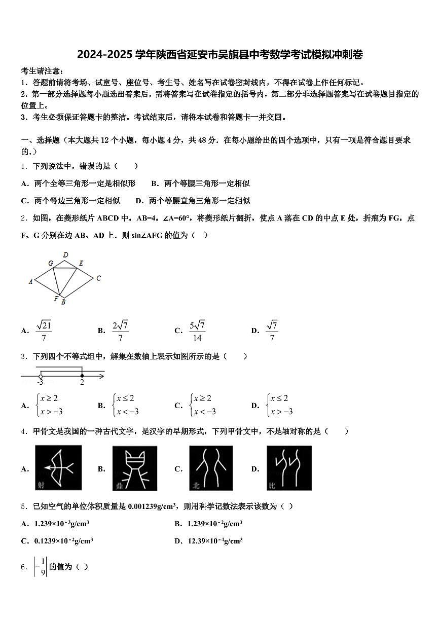2024-2025学年陕西省延安市吴旗县中考数学考试模拟冲刺卷含解析第1页