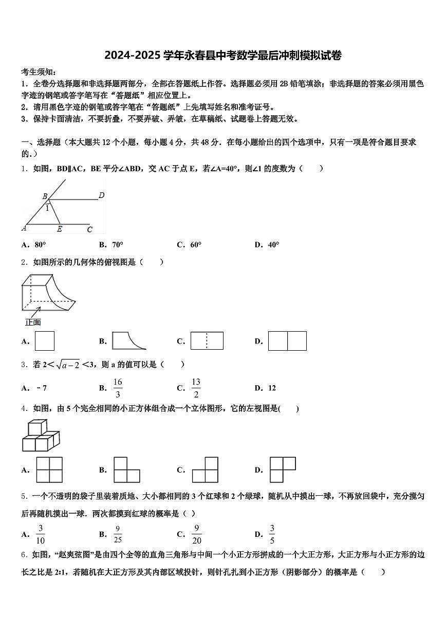 2024-2025学年永春县中考数学最后冲刺模拟试卷含解析第1页