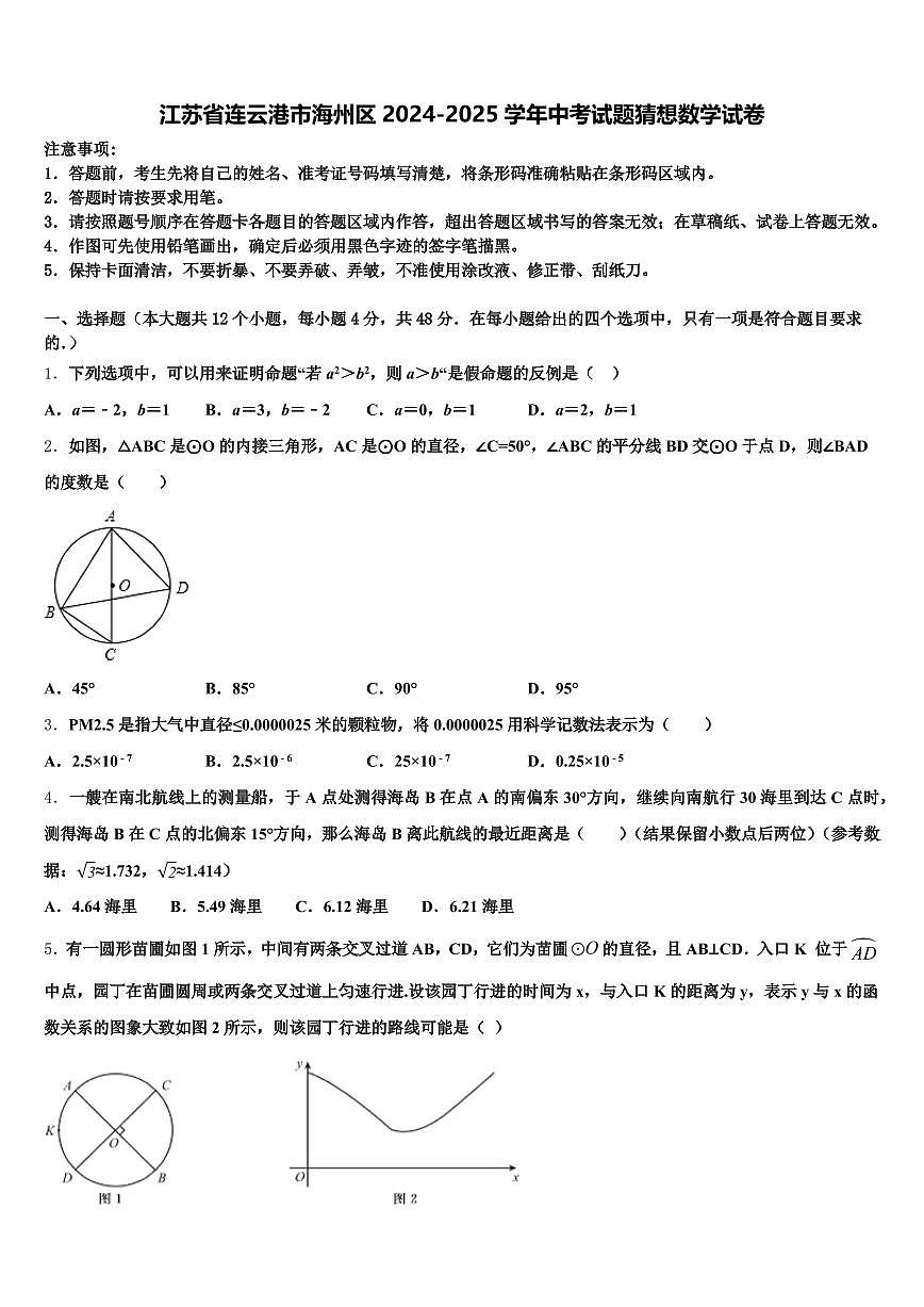 江苏省连云港市海州区2024-2025学年中考试题猜想数学试卷含解析第1页