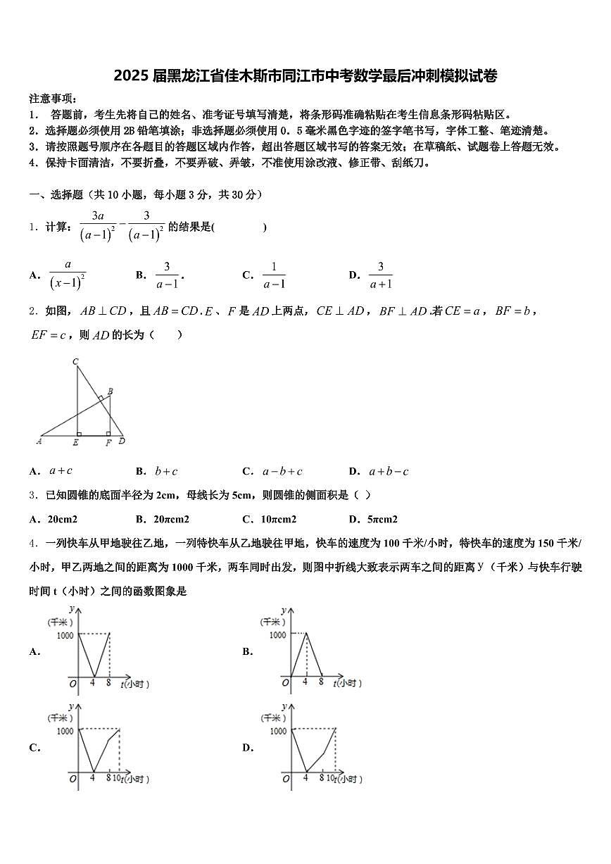 2025届黑龙江省佳木斯市同江市中考数学最后冲刺模拟试卷含解析第1页