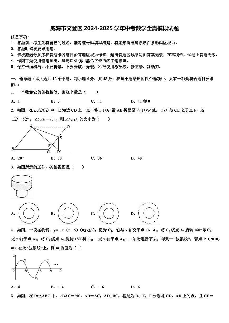 威海市文登区2024-2025学年中考数学全真模拟试题含解析第1页
