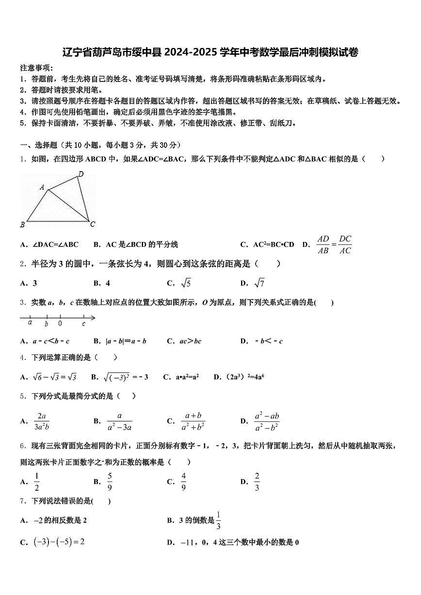 辽宁省葫芦岛市绥中县2024-2025学年中考数学最后冲刺模拟试卷含解析第1页