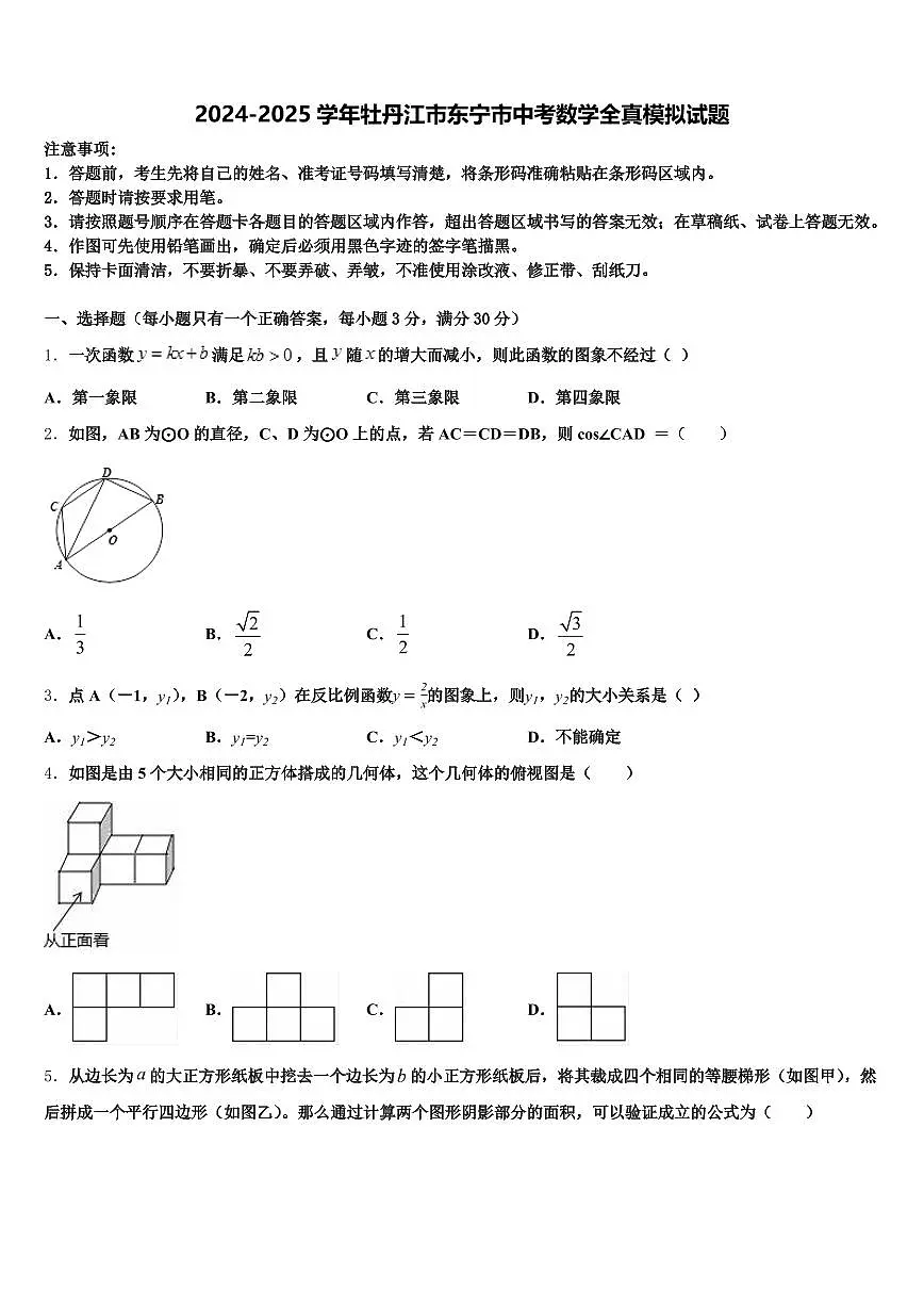 2024-2025学年牡丹江市东宁市中考数学全真模拟试题含解析第1页