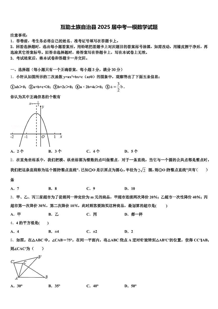 互助土族自治县2025届中考一模数学试题含解析第1页