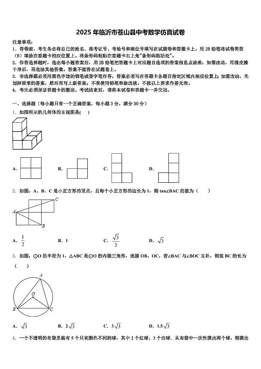 2025年临沂市苍山县中考数学仿真试卷含解析第1页