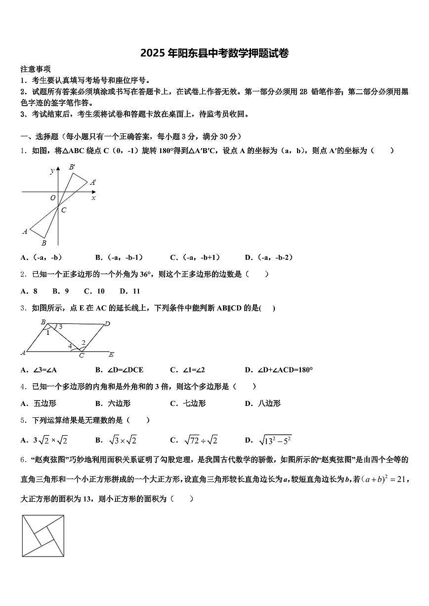 2025年阳东县中考数学押题试卷含解析第1页