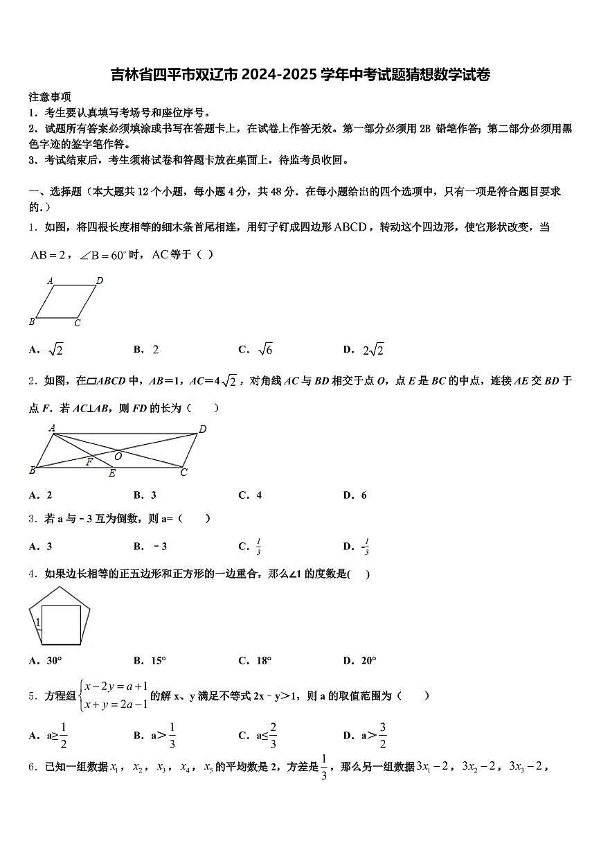 吉林省四平市双辽市2024-2025学年中考试题猜想数学试卷含解析第1页