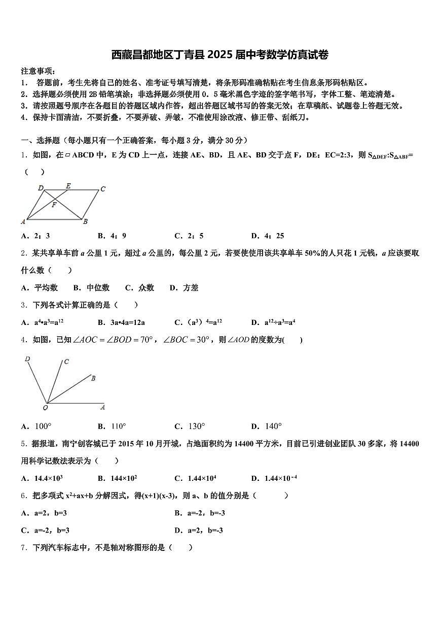 西藏昌都地区丁青县2025届中考数学仿真试卷含解析第1页