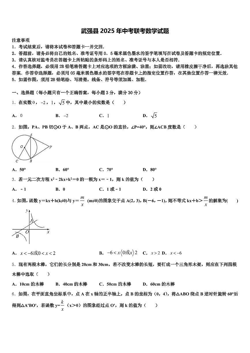 武强县2025年中考联考数学试题含解析第1页