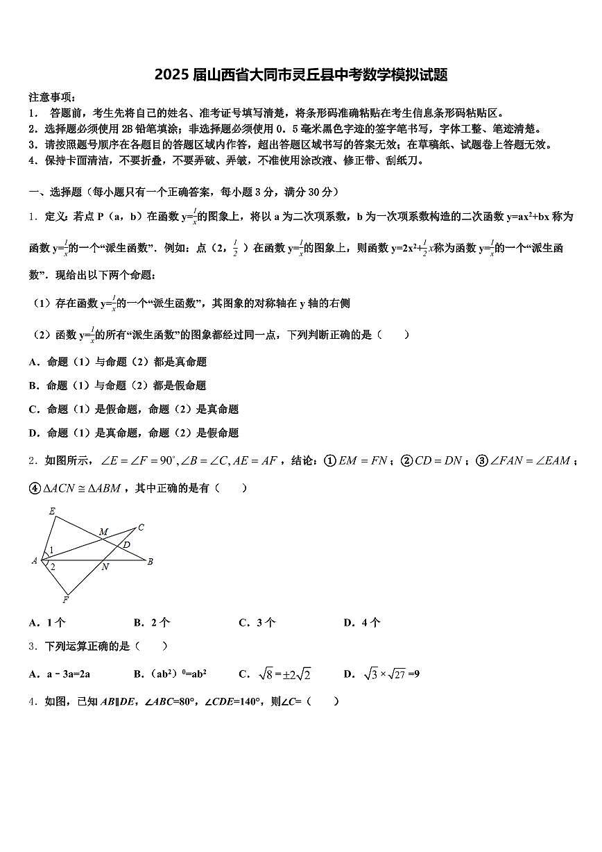2025届山西省大同市灵丘县中考数学模拟试题含解析第1页