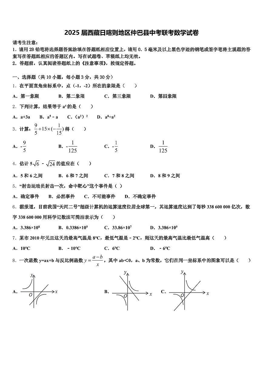 2025届西藏日喀则地区仲巴县中考联考数学试卷含解析第1页