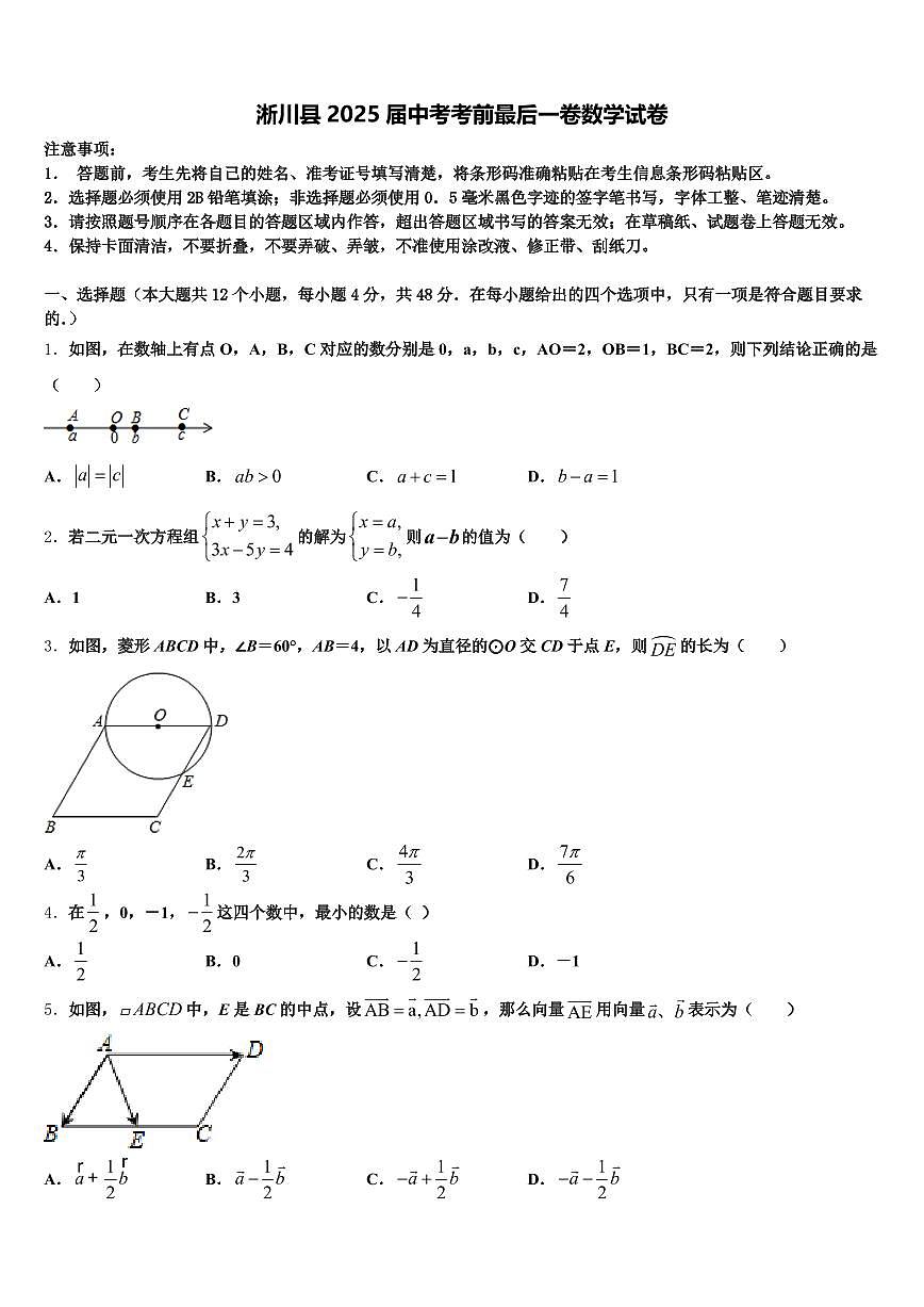 淅川县2025届中考考前最后一卷数学试卷含解析第1页