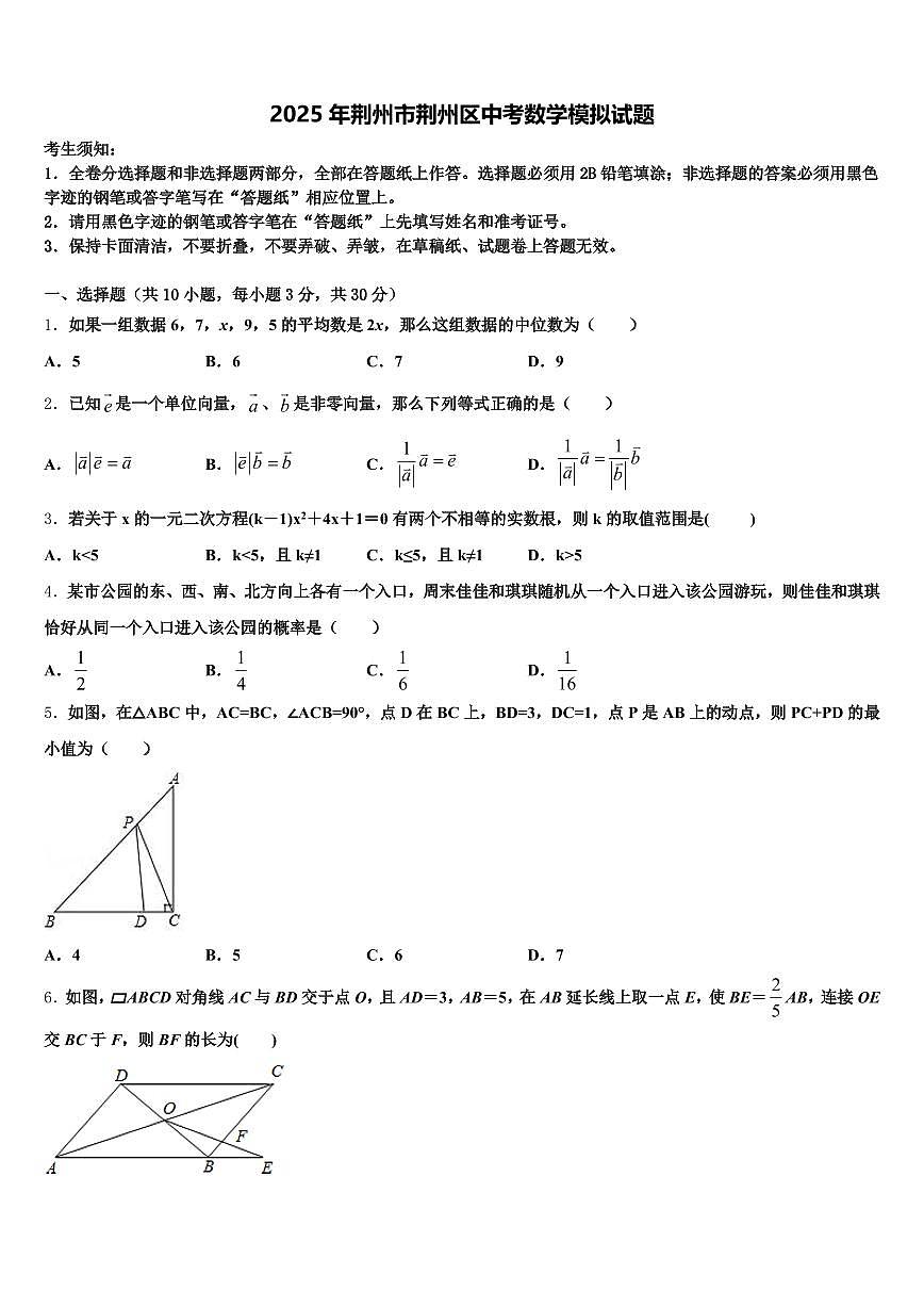 2025年荆州市荆州区中考数学模拟试题含解析第1页