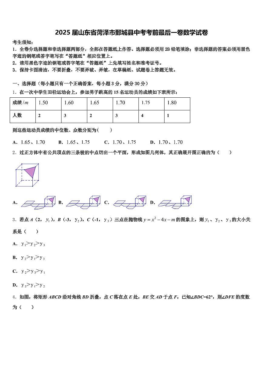 2025届山东省菏泽市鄄城县中考考前最后一卷数学试卷含解析第1页