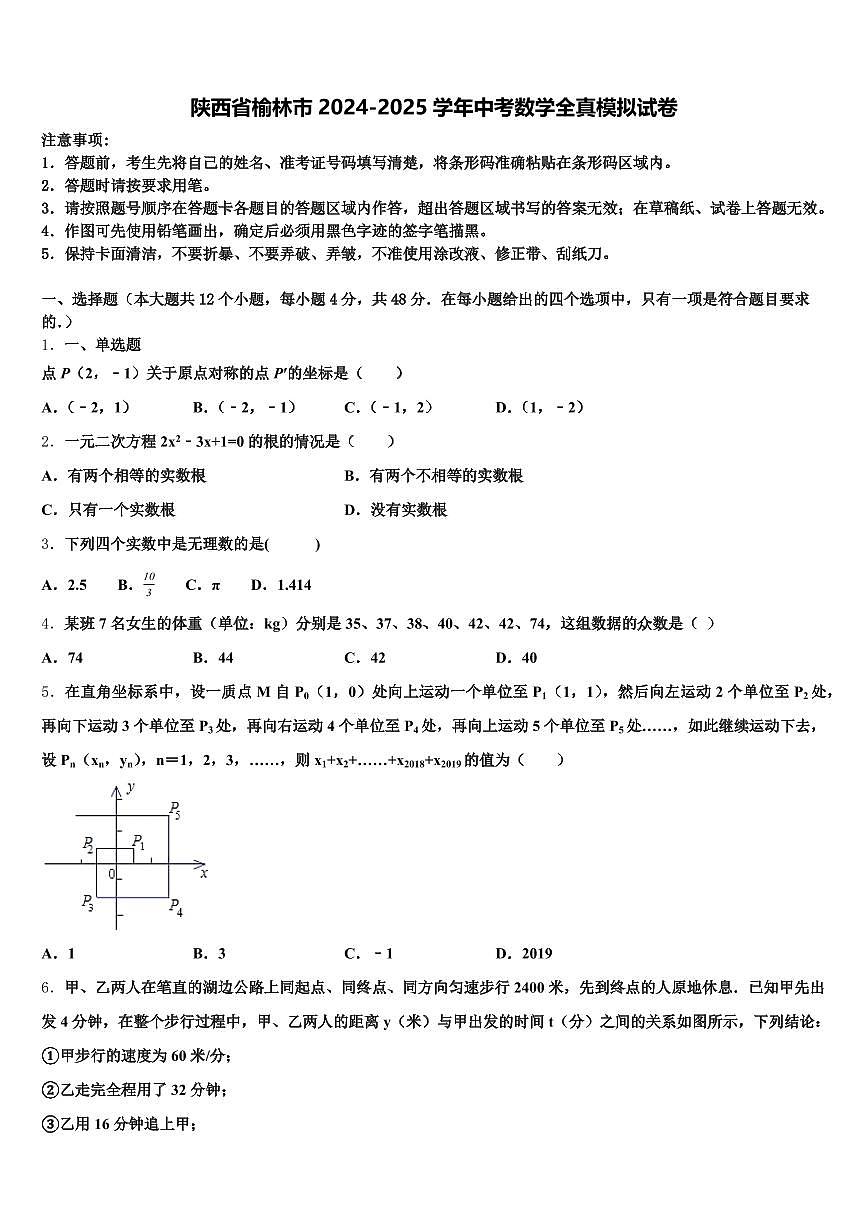 陕西省榆林市2024-2025学年中考数学全真模拟试卷含解析第1页