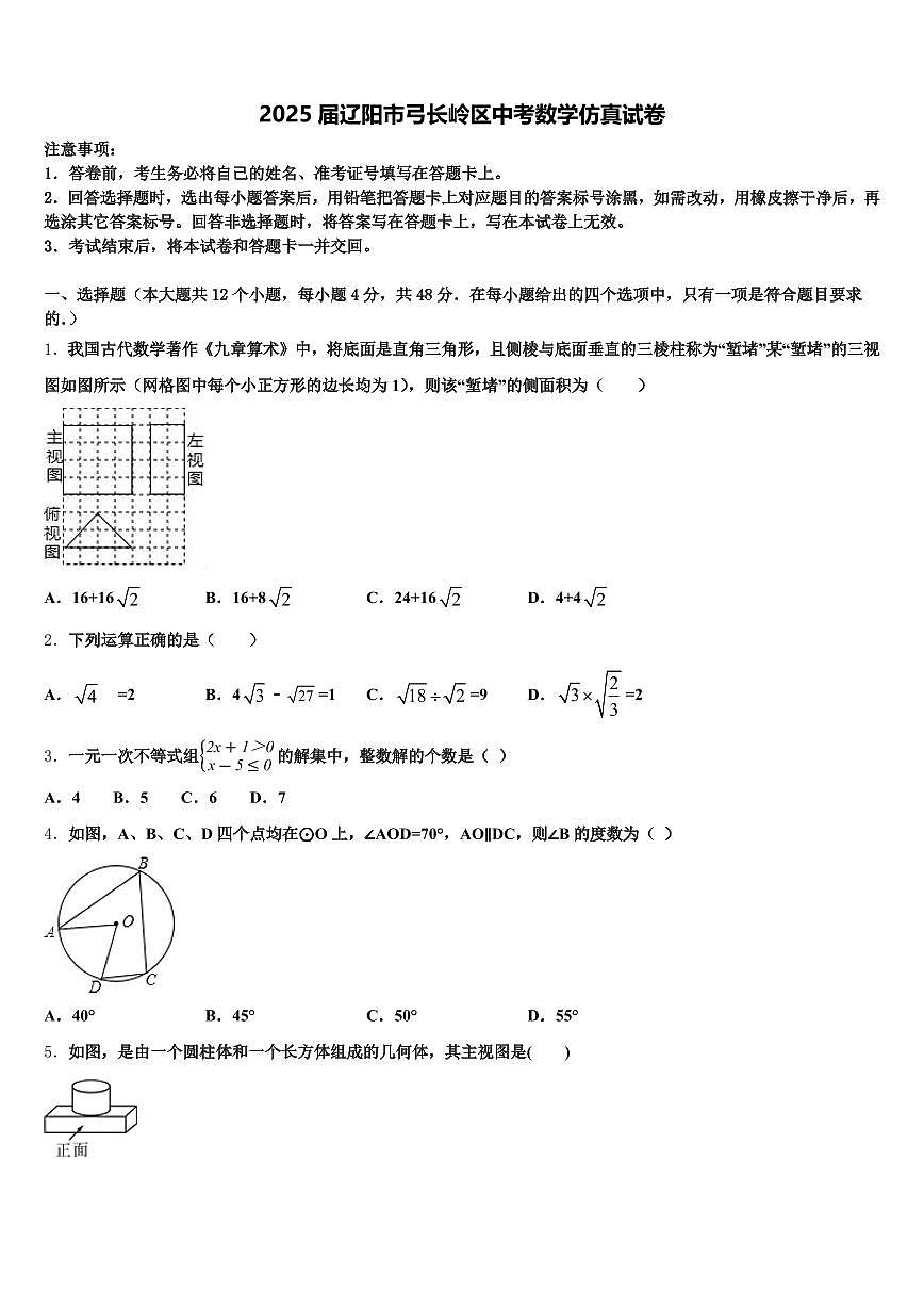 2025届辽阳市弓长岭区中考数学仿真试卷含解析第1页