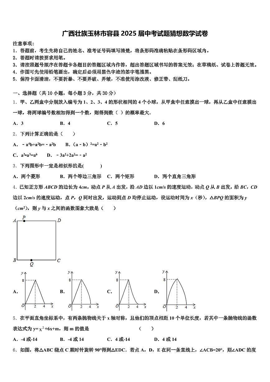 广西壮族玉林市容县2025届中考试题猜想数学试卷含解析第1页