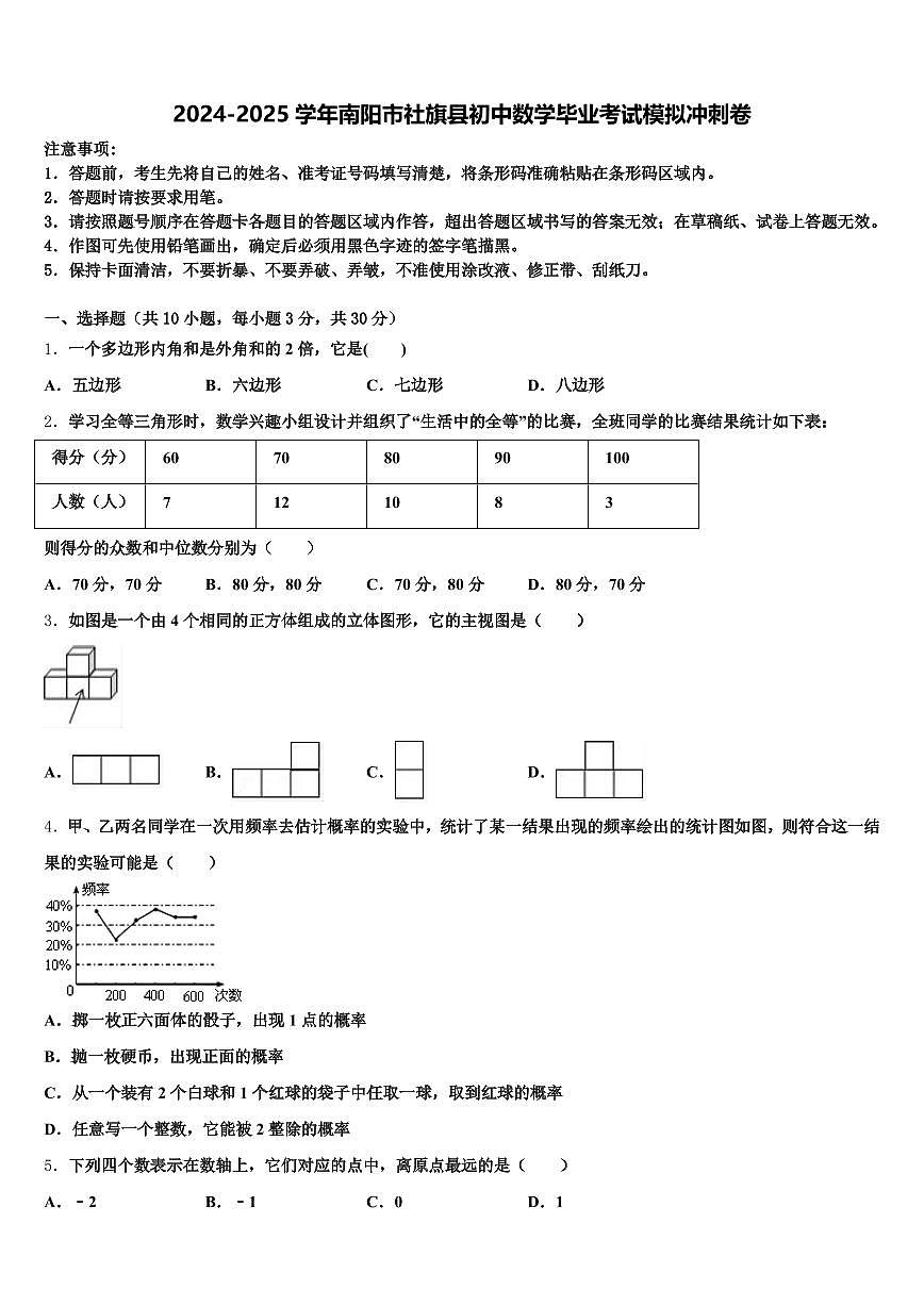 2024-2025学年南阳市社旗县初中数学毕业考试模拟冲刺卷含解析第1页