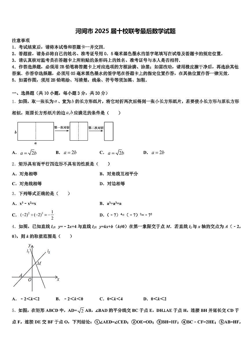河间市2025届十校联考最后数学试题含解析第1页