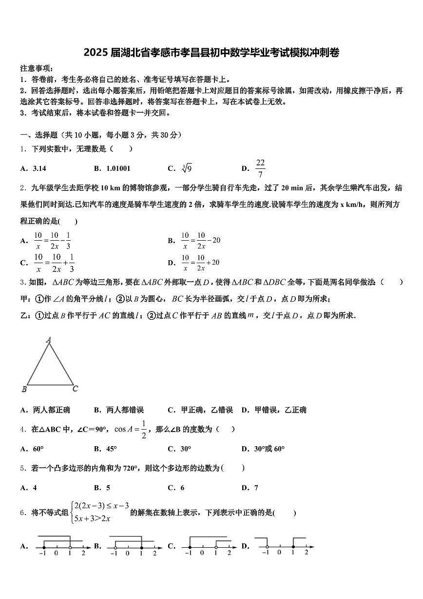 2025届湖北省孝感市孝昌县初中数学毕业考试模拟冲刺卷含解析第1页