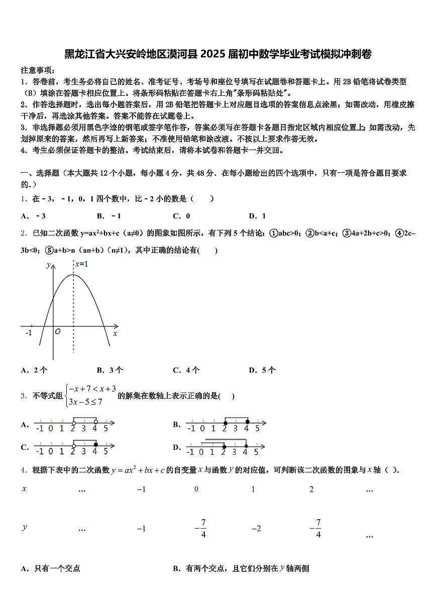 黑龙江省大兴安岭地区漠河县2025届初中数学毕业考试模拟冲刺卷含解析第1页