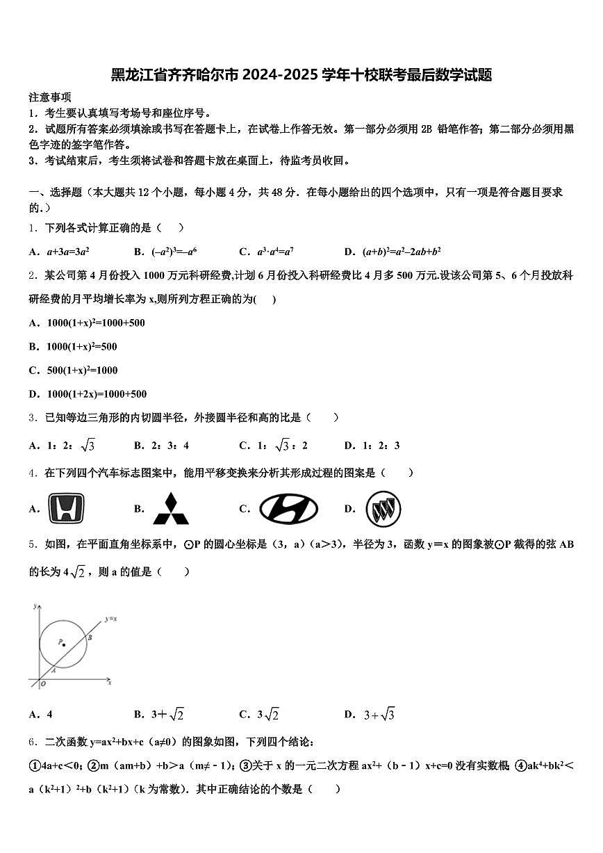 黑龙江省齐齐哈尔市2024-2025学年十校联考最后数学试题含解析第1页