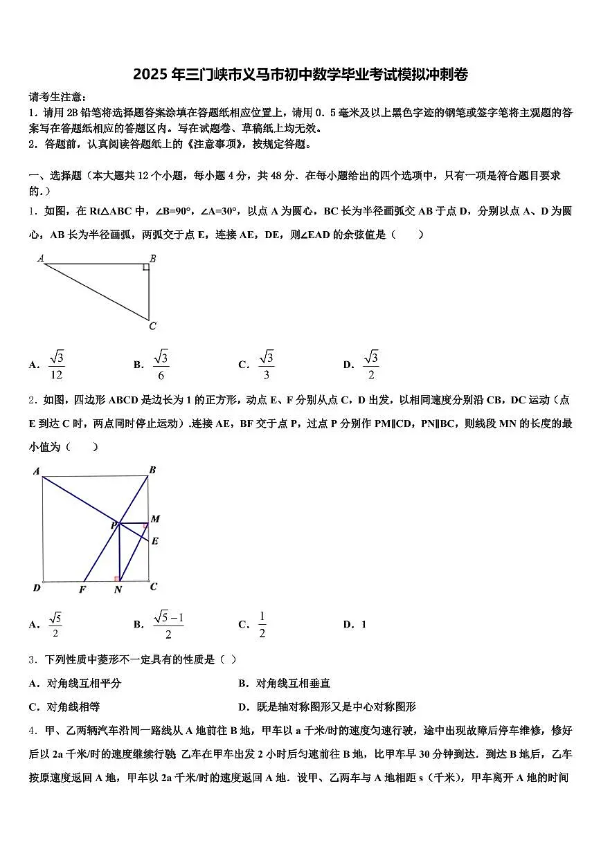 2025年三门峡市义马市初中数学毕业考试模拟冲刺卷含解析第1页