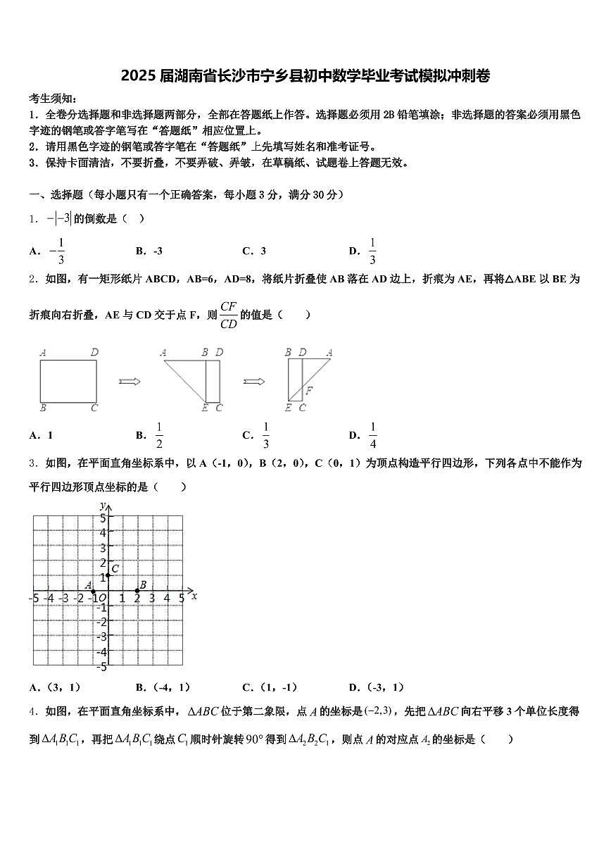 2025届湖南省长沙市宁乡县初中数学毕业考试模拟冲刺卷含解析第1页