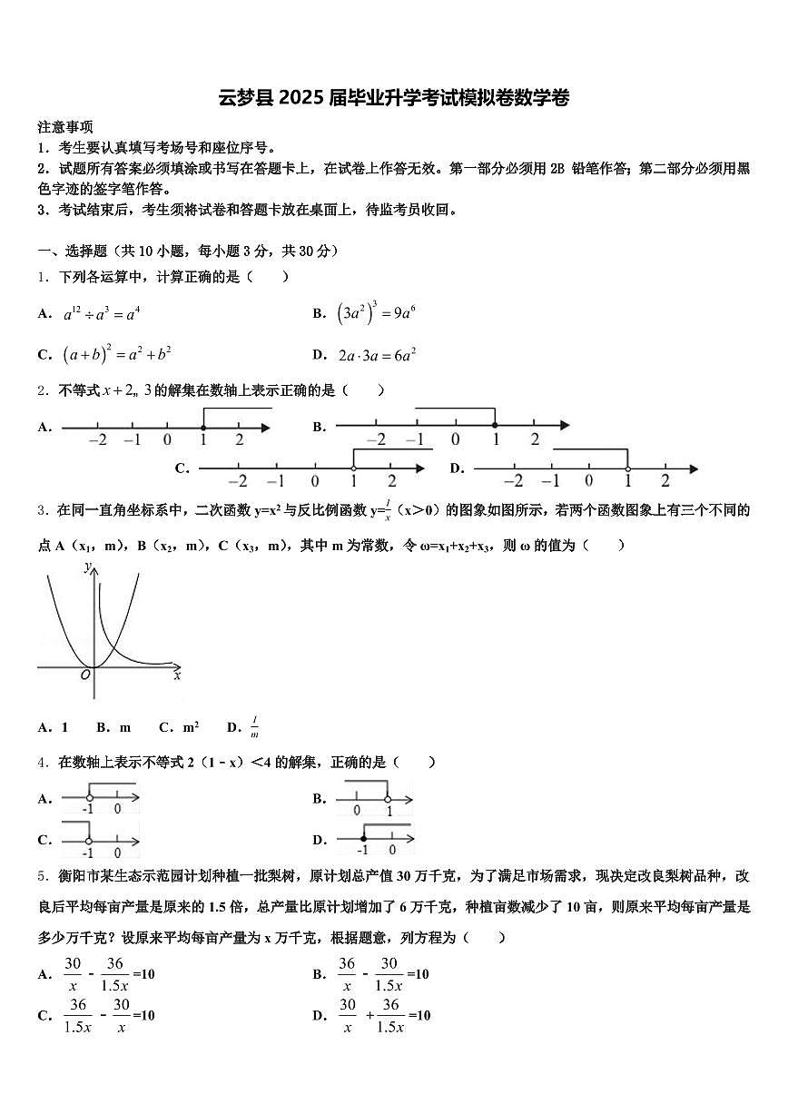 云梦县2025届毕业升学考试模拟卷数学卷含解析第1页