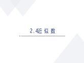 苏科版八上第二单元2.4近似数课件+教案