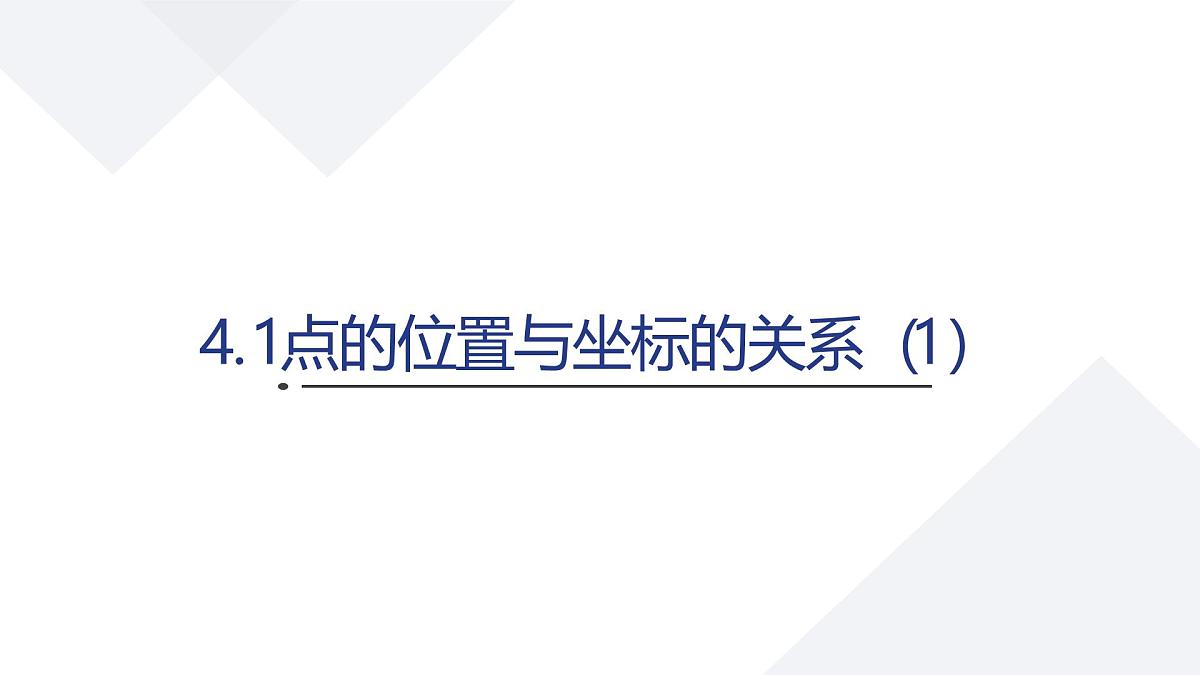 苏科版八上第四单元4.1点的位置与坐标的关系（1）课件+教案第1页