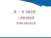 北師大版（2024）數(shù)學(xué)八年級上冊 1.1  第1課時(shí) 探索勾股定理 課件