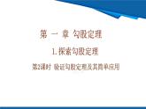 北師大版（2024）數(shù)學(xué)八年級上冊 1.1 第2課時(shí) 驗(yàn)證勾股定理及其簡單應(yīng)用  課件
