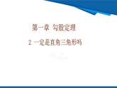 北師大版（2024）數(shù)學(xué)八年級上冊 1.2  一定是直角三角形嗎 課件